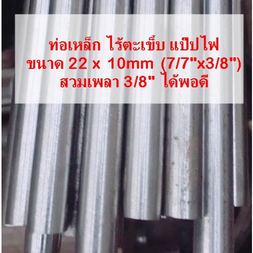 ท่อเหล็ก ไร้ตะเข็บ แป๊ปไฟ 22x10mm(7/8"x3/8") ผิวขาว