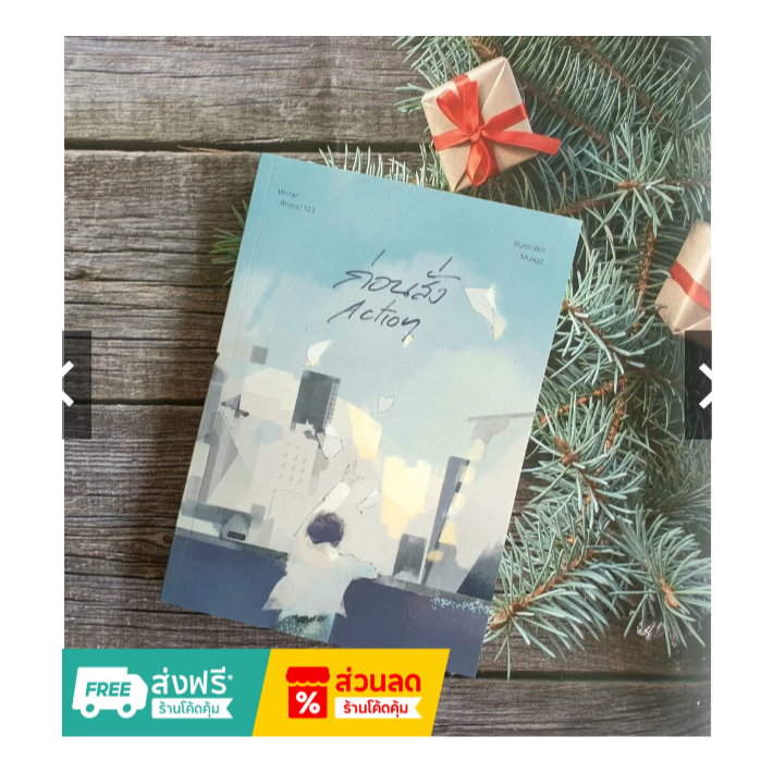 BenjaBook >> ก่อนสั่ง Action : Rtima1123 (รทิมา)