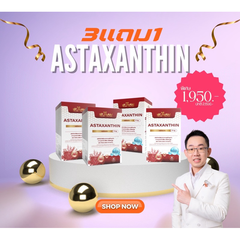 ซื้อ 3แถม1 Astaxanthin แอสต้าแซนทีน หมอทีม Dr.Team