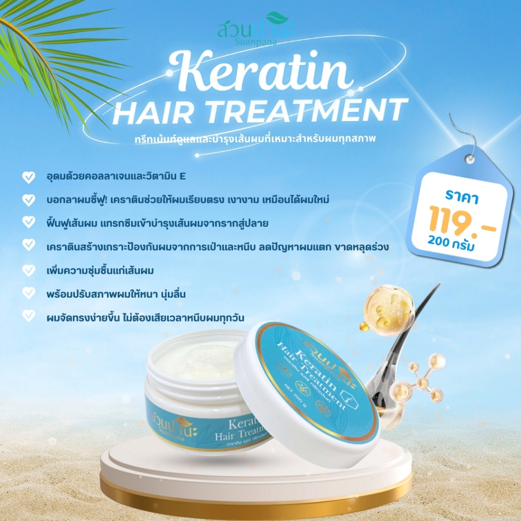 เคราตินแฮร์ทรีทเม้นท์สวนปานะ