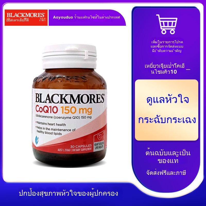 [จัดส่งทันทีในสต็อก]  Blackmores CoQ10 150mg 30แคปซูล / Support Heart Health บำรุงหัวใจ บำรุงหลอดเลือด ชะลอเซล