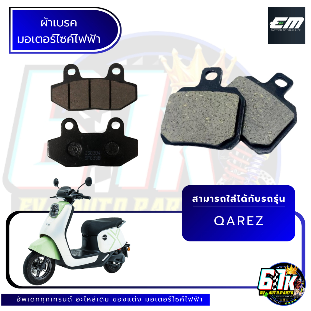 EM รุ่น QAREZ ผ้าเบรคหน้า หลัง มอเตอร์ไซค์ไฟฟ้า