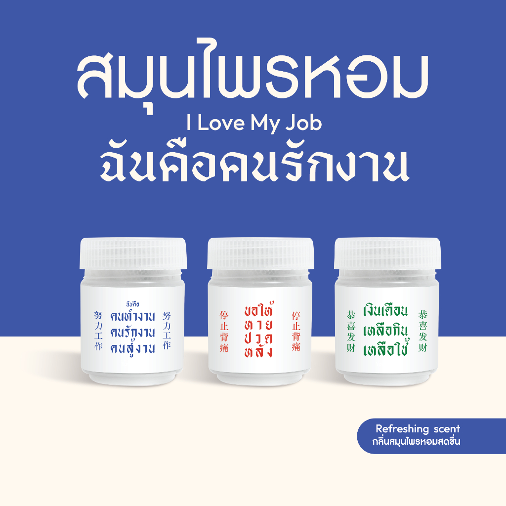 Habit Bangkok สมุนไพรหอม I Love My Job collection