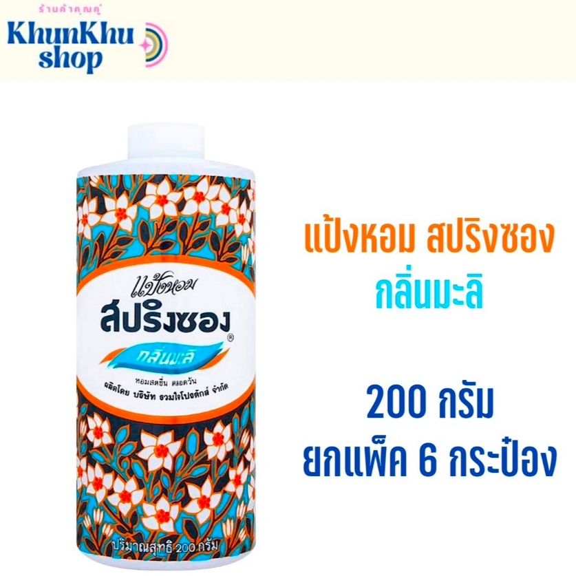 สปริงซอง แป้งหอม กลิ่นมะลิ 200 กรัม (แพ็ค 6 กระป๋อง)