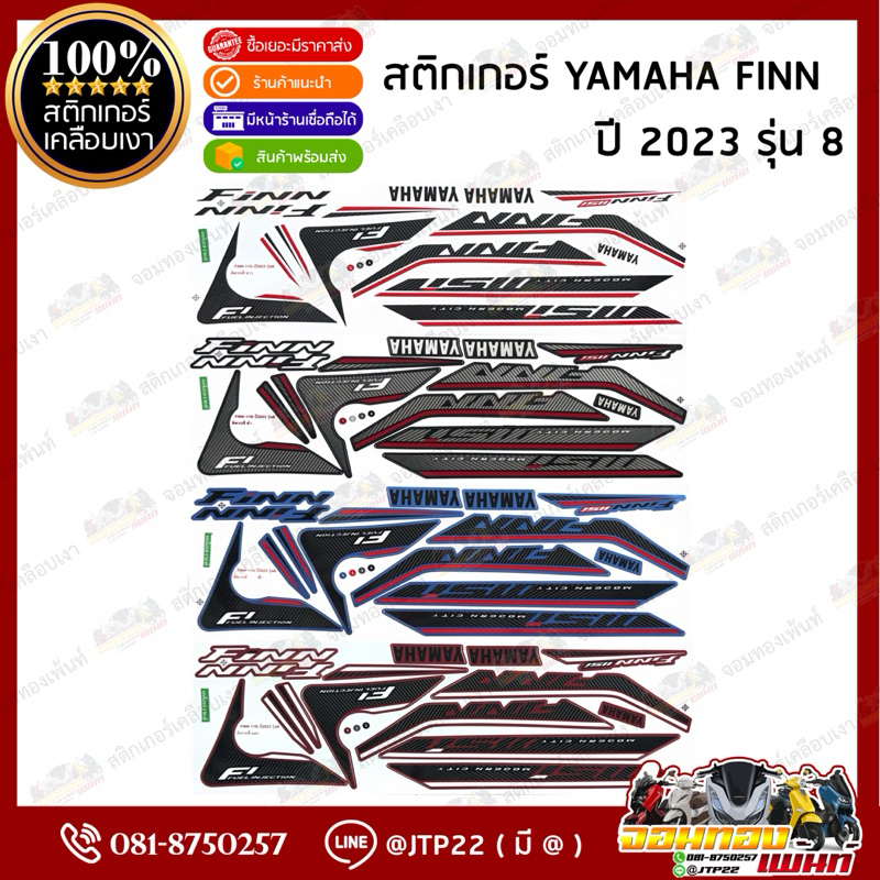 สติกเกอร์ Finn 2023 รุ่น 8 สีแดง,ฟ้า,ดำ,ขาว เคลือบเงาแท้ Yamaha Finn ฟินน์ 2023