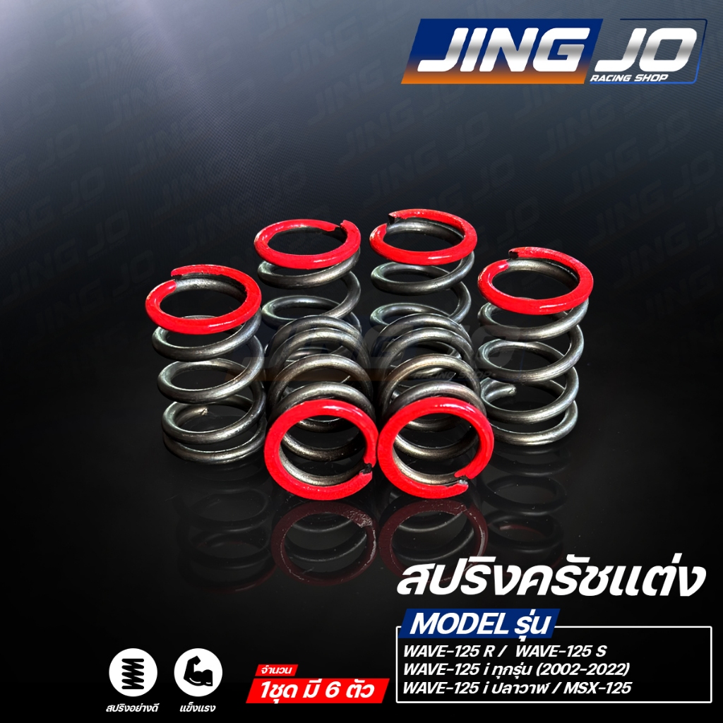 สปริงครัชแต่ง WAVE-125 ทุกรุ่น R-S-X / MSX-125 / WAVE-125i / ปลาวาฬ / 2023-2025 (JINGJO RACING SHOP)