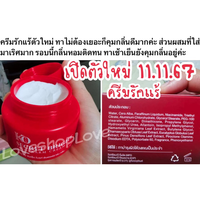 ครีมรักแร้ เคโอริช Secret Bright Cream Ko Rich &Underarm Cream&สเปรย์ฉีดรักแร้  ดับกลิ่นสนิท แห้งสบายผิวหอม(50g.) - รูปที่ 6