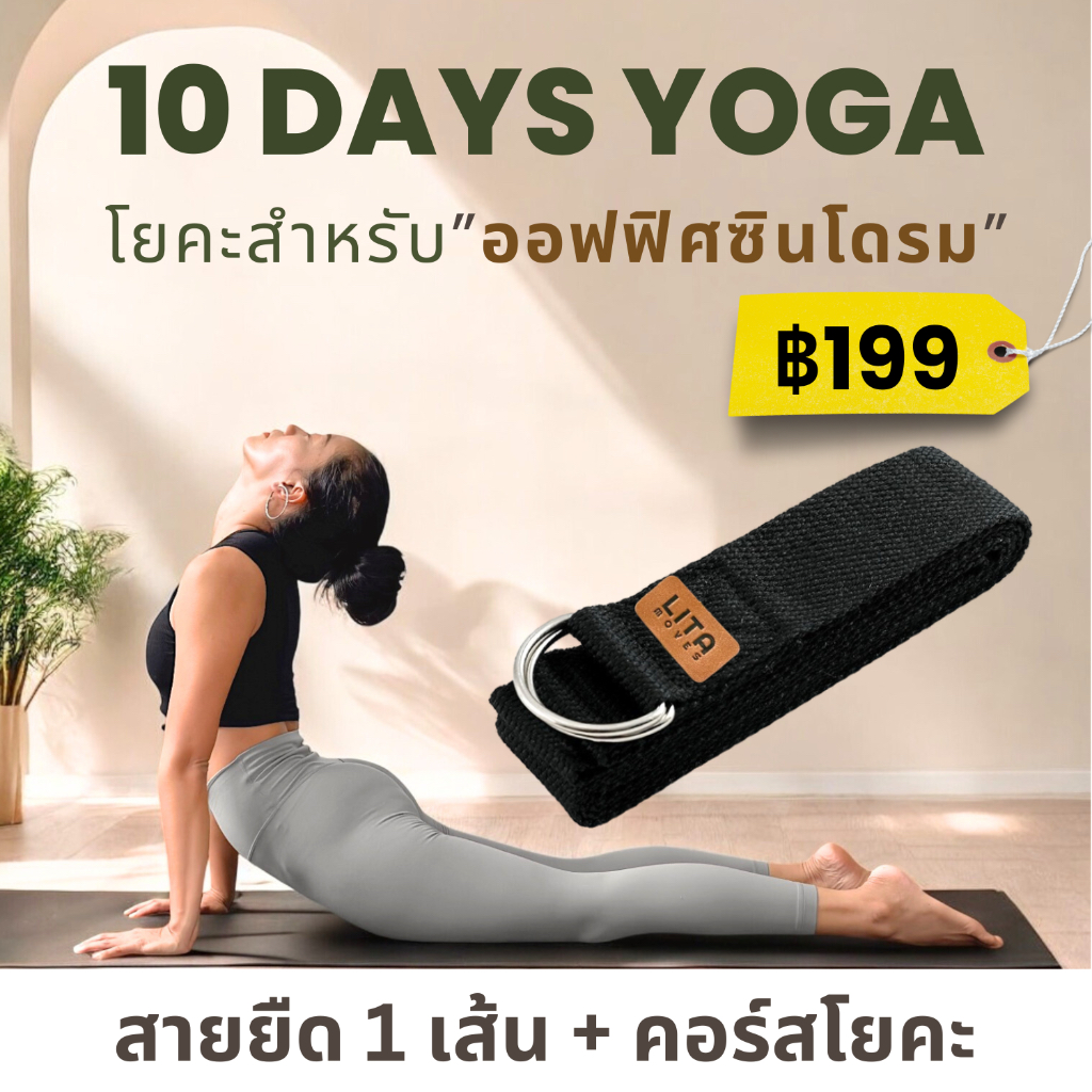 สายยืดโยคะ สำหรับออกกำลังกาย ฟรีคอร์สโยคะสำหรับออฟฟิศซินโดรม
