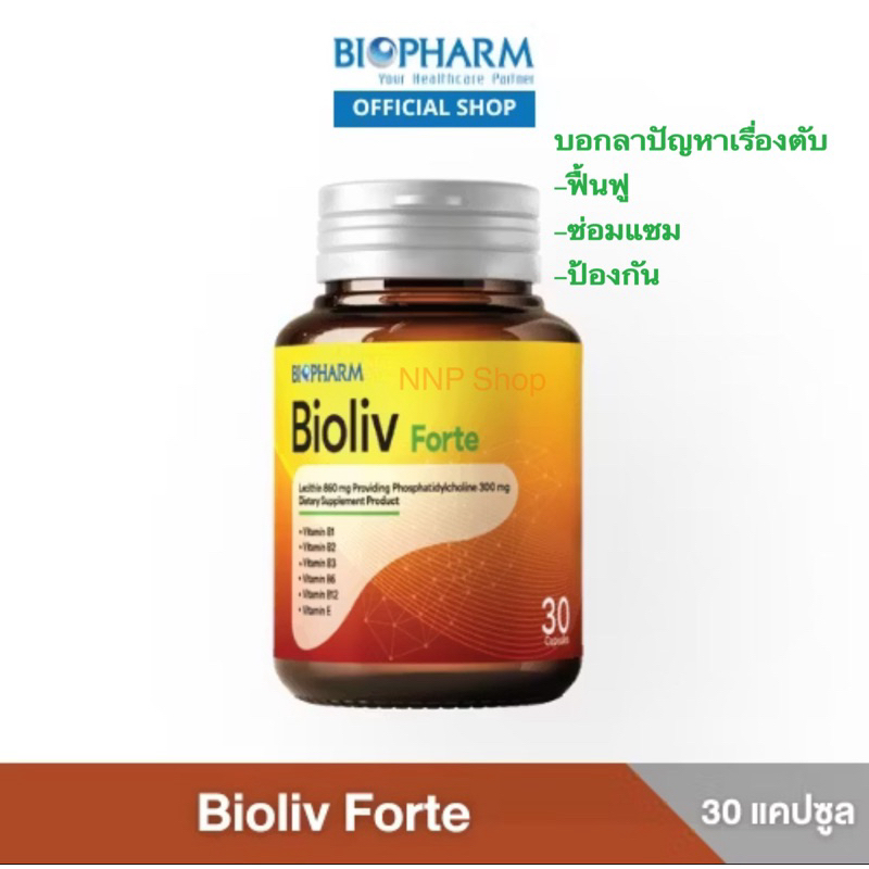 Bioliv Forte (วิตามินบำรุงตับ ฟื้นฟู ซ่อมแซม ป้องกัน )