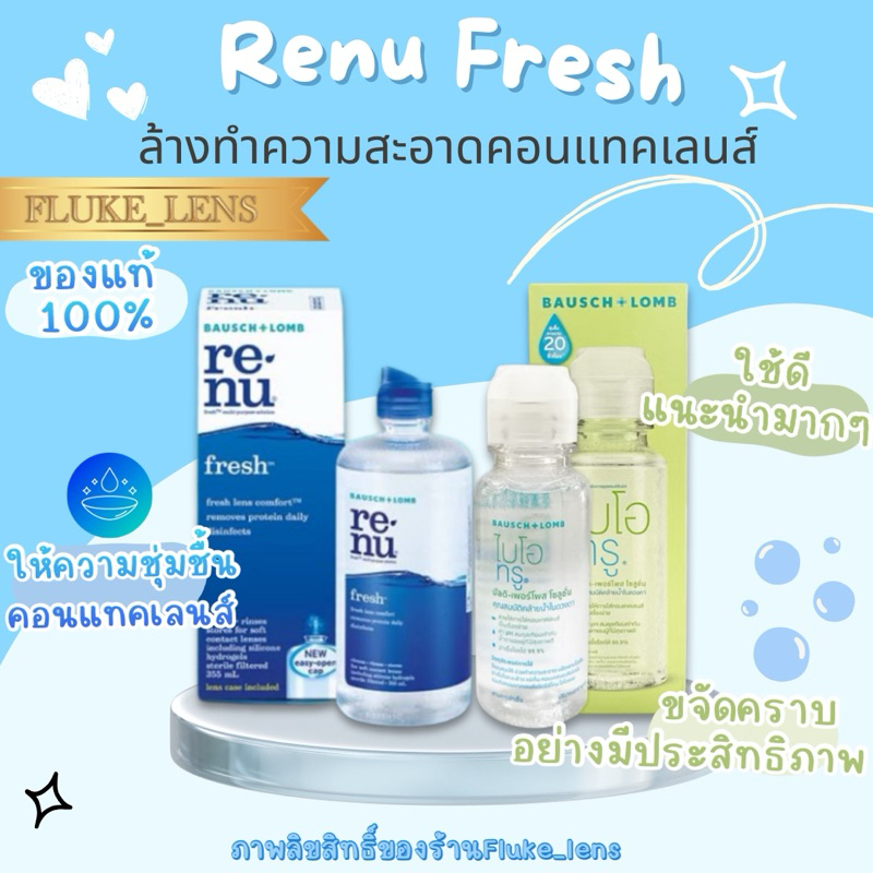 น้ำยาล้างคอนแทคเลนส์ Renu fresh / Bio True / FRESH LOC น้ำยา💙ฆ่าเชื้อโรค💙 Hello kitty Solution ใช้ทำ