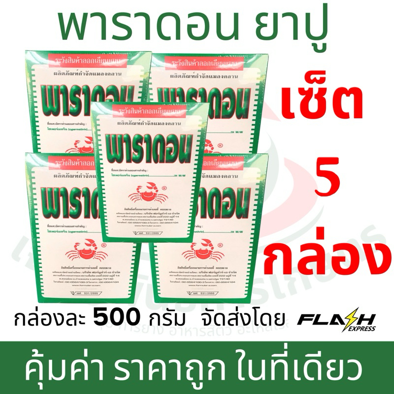[เซ็ต 5 กล่อง ] พาราดอน500กรัม กำจัดไรไก่ กำจัดมด ปลวก แมลงสาบ ตะเข็บ ตะขาบ กิ้งกืบ สัตว์มีพิษ