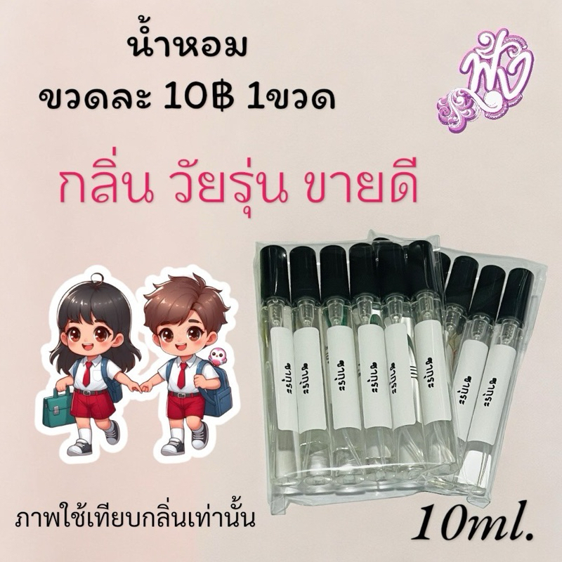 น้ำหอม ขวดละ10฿ กลิ่นขายดี 60 กลิ่น (1ขวด) ราคาส่ง เลือกกลิ่นเลยจ้า