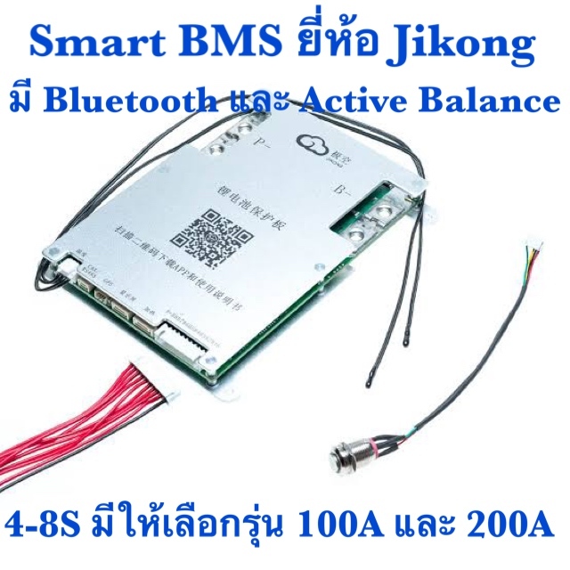 Smart BMS 4-8S 100A,200A มี Bluetooth/Active Balance ในต้วยี่ห้อ Jikong ใช้ได้ทั้ง LiFePo4 และ NMC