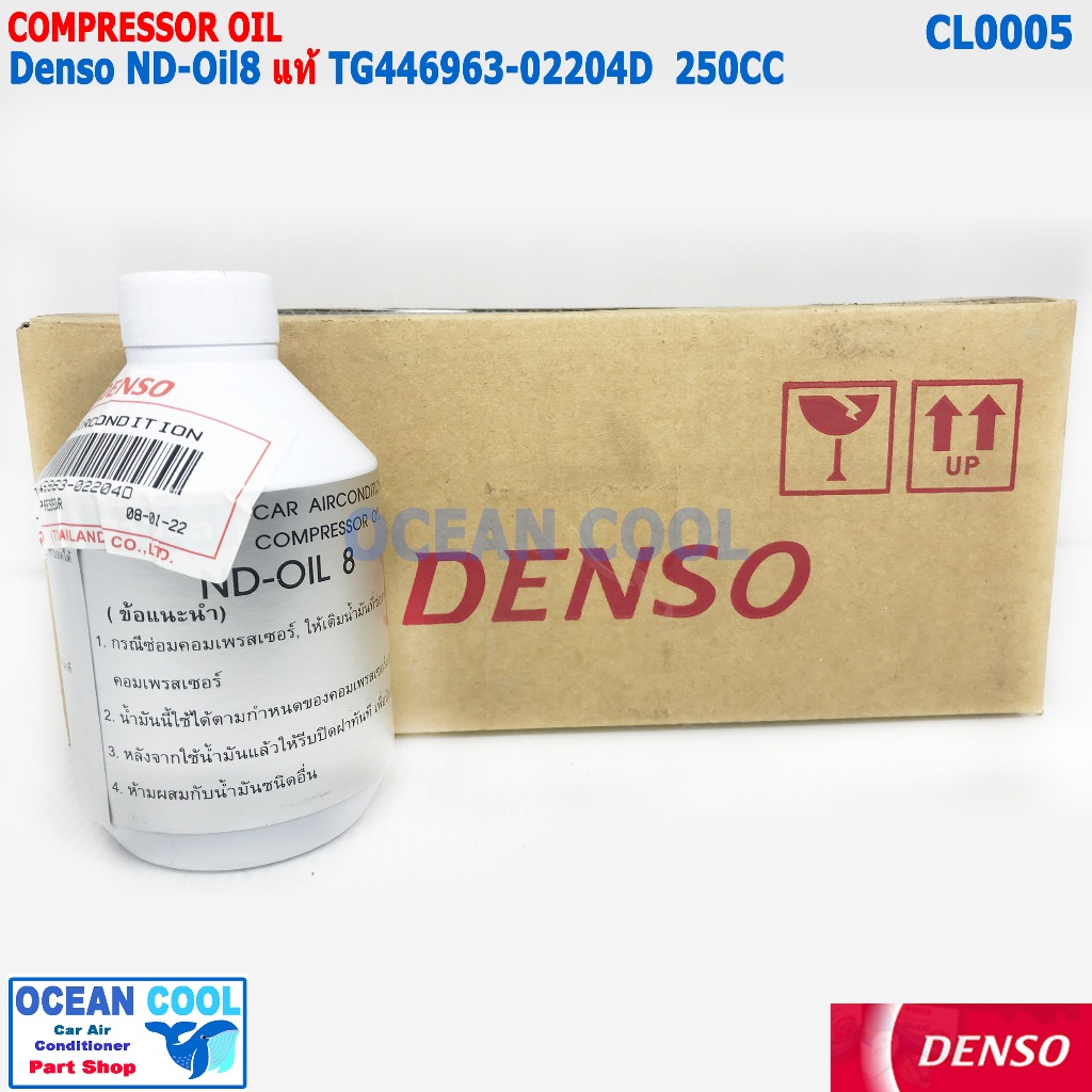 น้ำมันคอมเพรสเชอร์ Denso ND-Oil8 แท้ ใช้กับ คอมแบบ ลูกสูบ CL0005 TG446963-02204D เด็นโซ่ เบอร์8 250cc น้ำยาแอร์ R134A น้