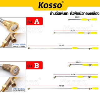 Kosso 60, 90, 150 ซม. ด้ามฉีดพ่นยา หัวฝักบัวทองเหลือง มีที่กันลม ก้านพ่นยา สำหรับเครื่องพ่นยา 767 ทุกประเภท