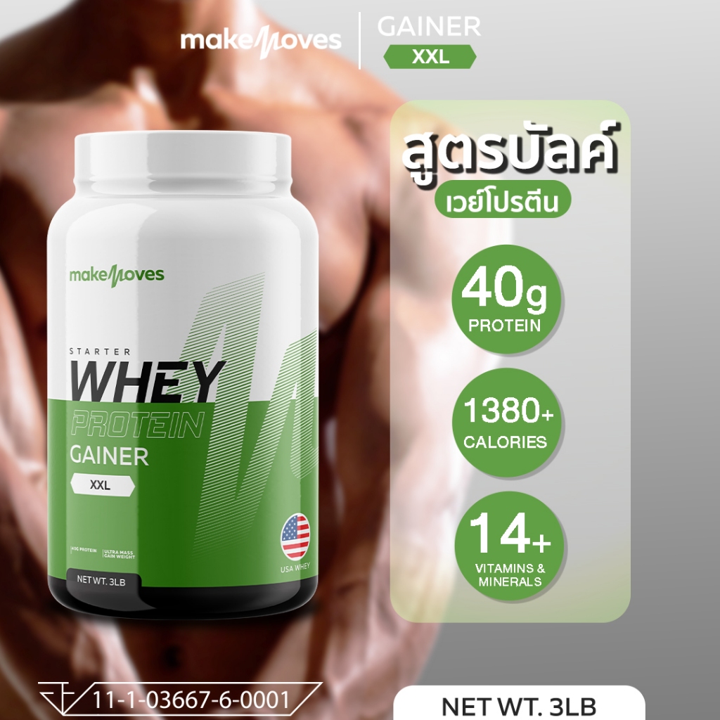 ส่งฟรี Makemoves เวย์โปรตีนเพิ่มน้ำหนัก เพิ่มกล้ามเนื้อ โปรตีนสูง 40 กรัม เวย์เพิ่มน้ำหนัก