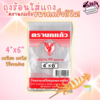 ถุงร้อนใส เนื้อ PP ถุงแกง ถุงร้อนตรานกแก้ว สีแดง 15 ขนาด (ครึ่งกิโล)
