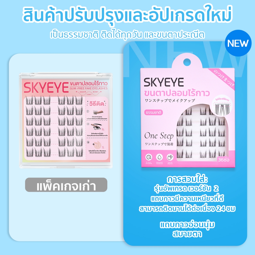 SKYEYE ขนตาปลอมมีกาวในตัว มีหลายสไตล์และขนาดให้เลือก แบบช่อเพื่อความสะดวก ใช้งานง่ายเพียงหยิบแล้วติดทันที - ภาพย่อย 2
