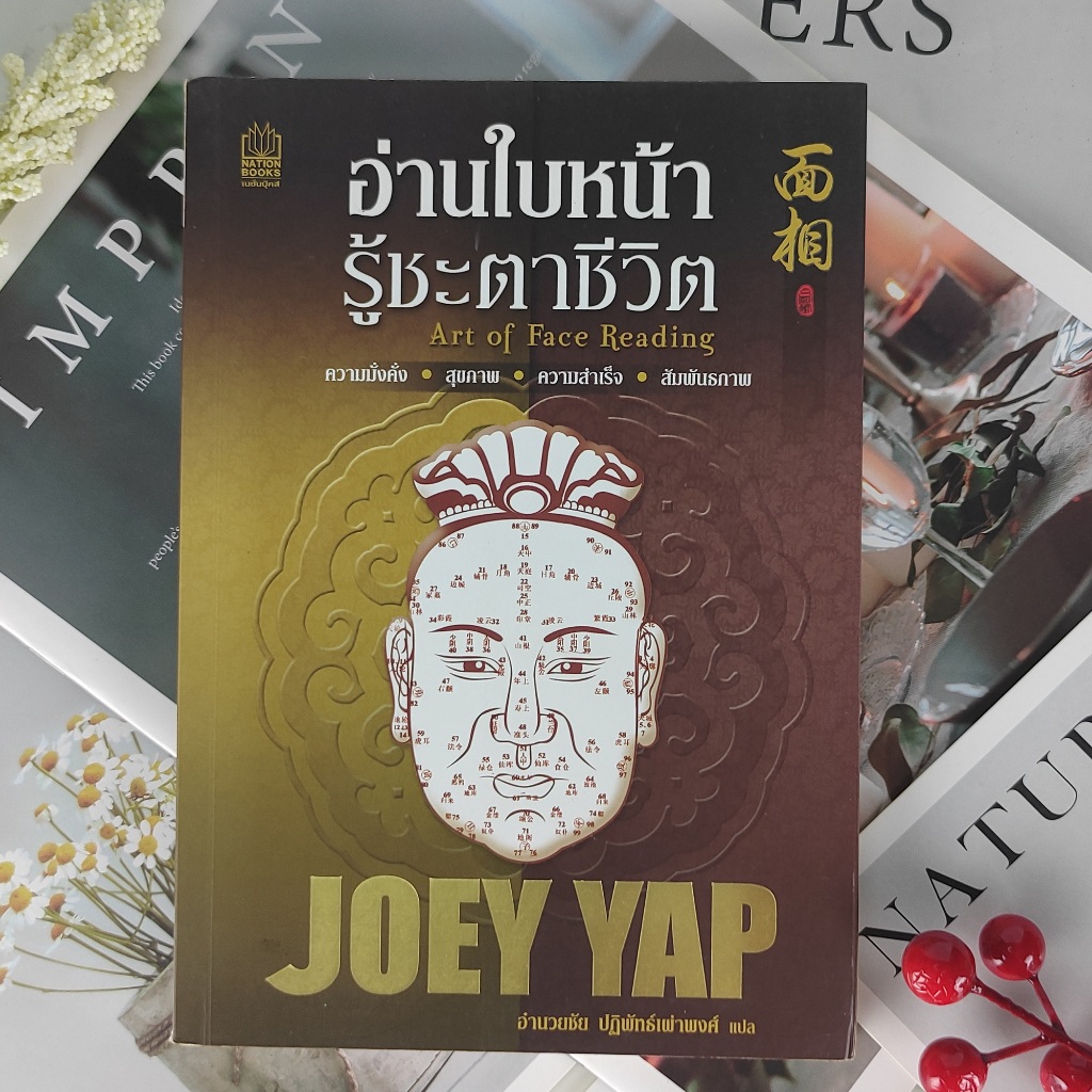 ✅พร้อมส่ง✅ อ่านใบหน้า รู้ชะตาชีวิต JOEY YAP อำนวย ปฎิพัทธ์เผ่าพงศ์ แปล ⚡️ หนังสือมือสองสภาพดี⚡️