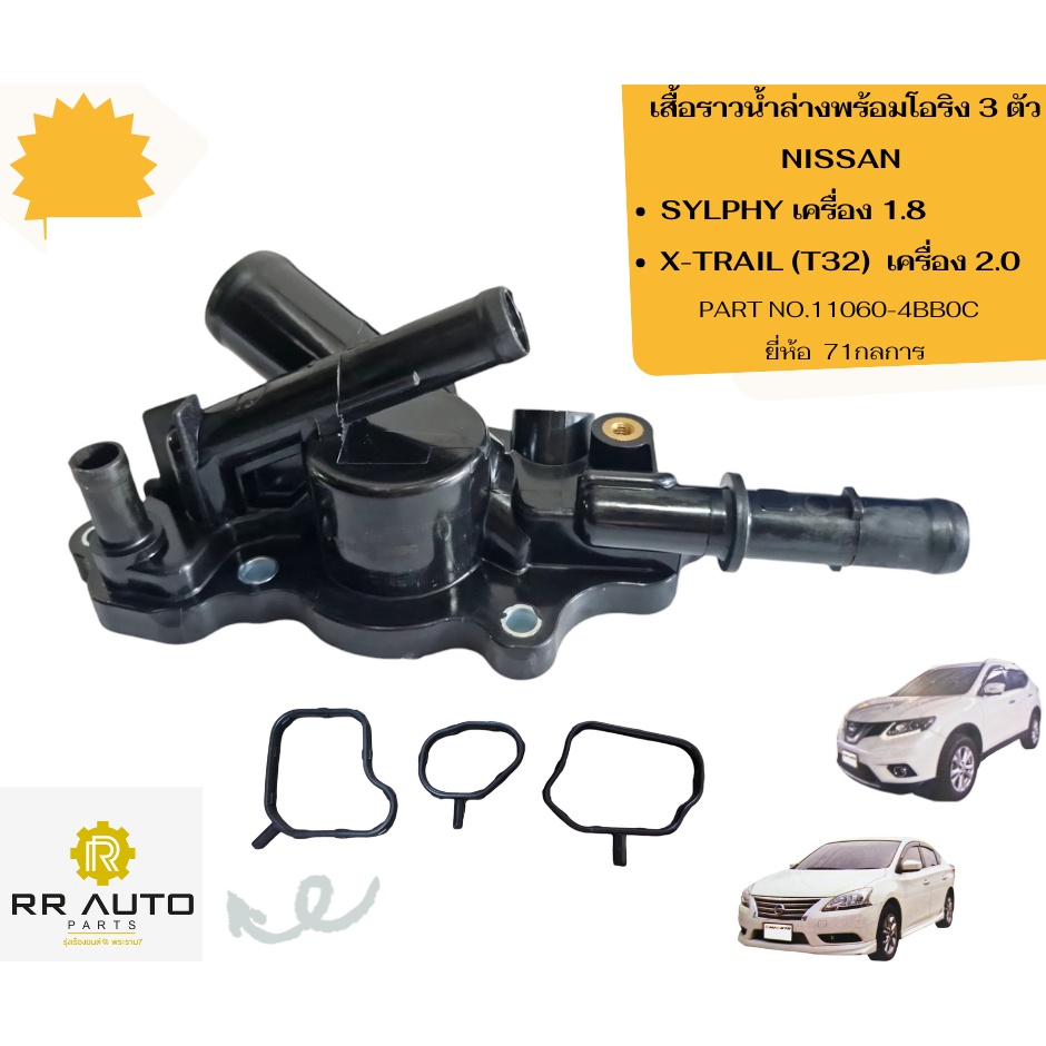 เสื้อราวน้ำล่างพร้อมโอริง 3 ตัว  NISSAN SYLPHY เครื่อง 1.8 , X-TRAIL (T32)  เครื่อง 2.0  **พลาสติก**    ยี่ห้อ  71กลการ