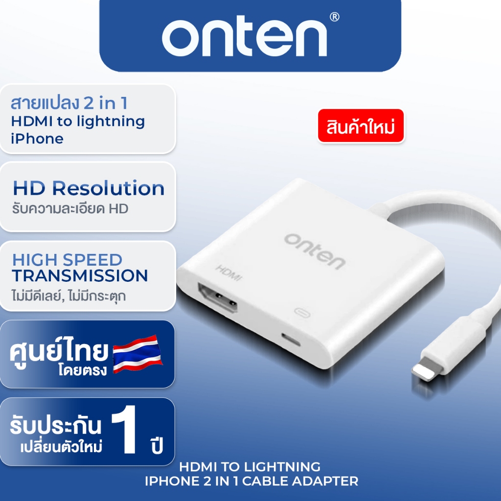 OTN-7565 - ONTEN Lightning TO HDMI สามารถเชื่อมต่อกับสายHDMI ไปแสดงผลที่หน้าจอ คอมพิวเตอร์ TV และ โป