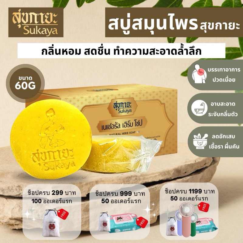 (ไลฟ์สดลด50%)Sukaya สบู่สมุนไพร สีเหลือง (60 กรัม) สบู่ทำความสะอาดผิวกาย ผ่อนคลายผิว กลิ่นหอม
