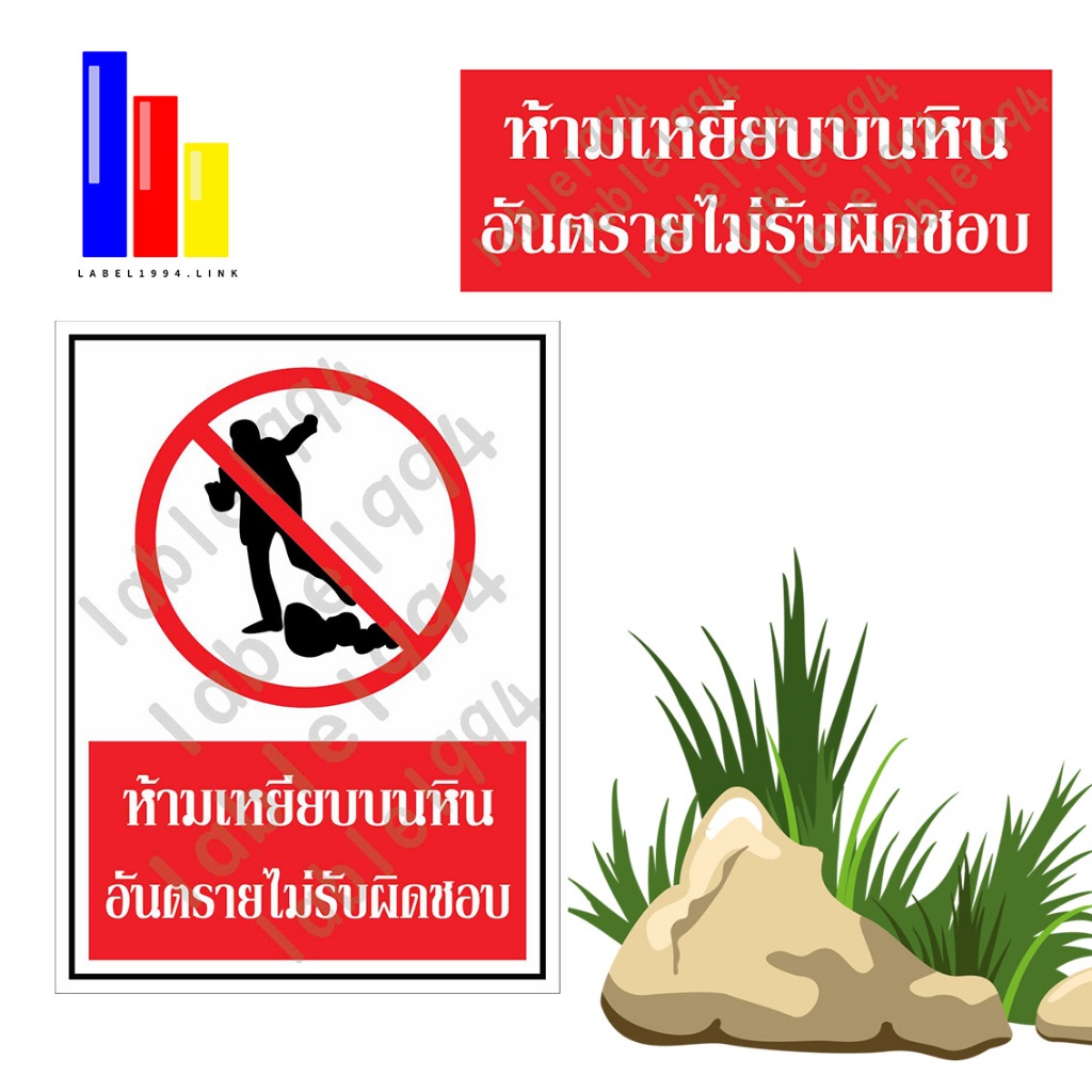 ป้ายห้ามเยียบบนหินอันตรายไม่รับผิดชอบ ทนฝน ทนแดด กันน้ำ 100% อะคริล/พลาสวูด/สติ๊กเกอร์