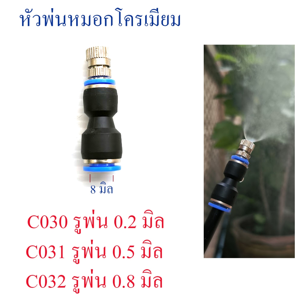 หัวพ่นหมอกโครเมียม ต่อสวมเร็ว ก้านพ่นหมอก 8 มิลหรือสาย PE 5/8 มิล รดน้ำต้นไม้ พ่นหมอก C030,C031,C032
