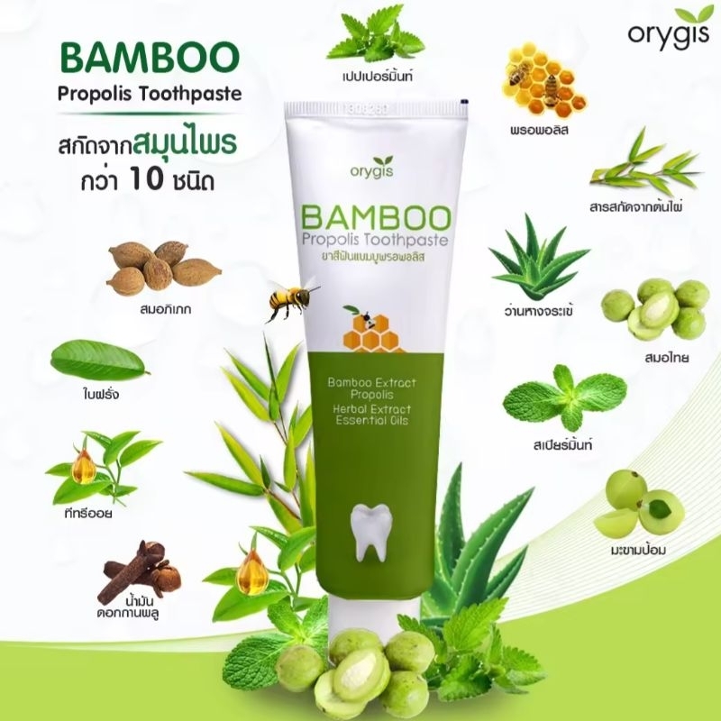 OrygisยาสีฟันแบมบูพรอพอลิสBambooPropolไisToothpasteสารสกัดจากต้นไผ่พรอพอลิสสมุนไพรธรรมชาติฟันขาวสะอาดแข็งแรงสดชื่น100g.