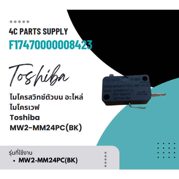อะไหล่แท้ศูนย์/ไมโครสวิทช์ตัวบน อะไหล่ไมโครเวฟ/Toshiba รุ่น MW2-MM24PC(BK) F17470000008423