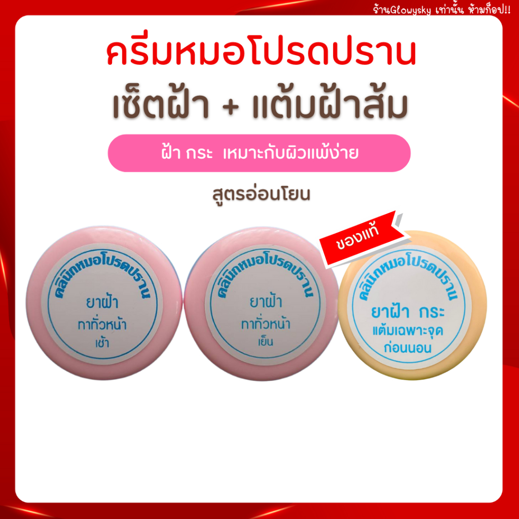 ลด 20-50% ครีมโปรดปราน (ของแท้) : ฝ้า กระ จุดด่างดำ กันแดดน้ำนม ครีมหมอโปรดปราน / หมอโปรดปราน