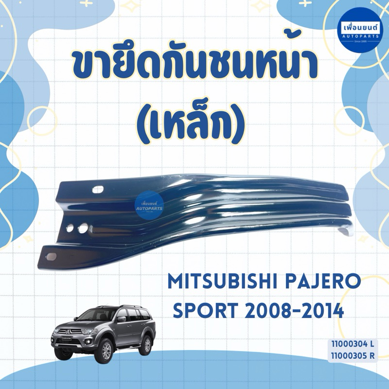 ขายึดกันชนหน้า (เหล็ก) สำหรับรถ Mitsubishi Pajero Sport 2008-2014 ยี่ห้อ Mitsubishi แท้ รหัสสินค้า 11000304 L 11000305 R