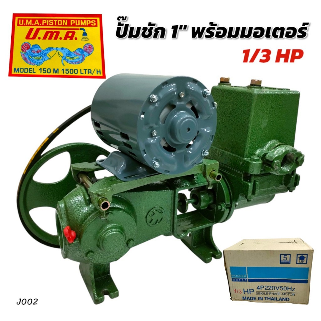 ปั๊มชัก U.M.A ปลากัด1" พร้อมมอเตอร์ ไพโอเนียร์ 1/2 HP. และ 1/3HP. (J002)