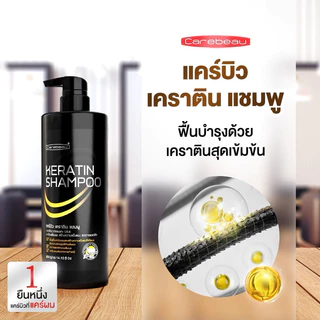 แคร์บิว เคราติน แชมพูKeratin Shampoo ปริมาณ400กรัม