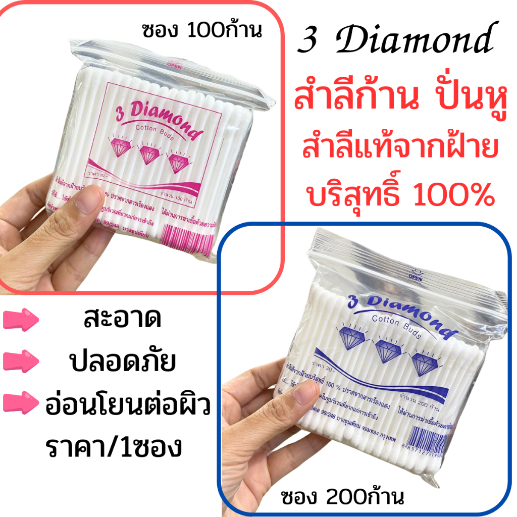 3 Diamond ปั่นหู สำลีก้าน แบบซอง 100/200ก้าน ตราเพชร Cotton Buds ที่แคะหู สำลีปั่นหู ไม้ปั่นหู คอตตอนบัต สำลี หู YP