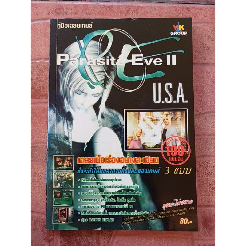 หนังสือบทสรุปเกม PARASITE EVE 2 [PS1] [คู่มือเกม/เฉลยเกม/หนังสือเกม]
