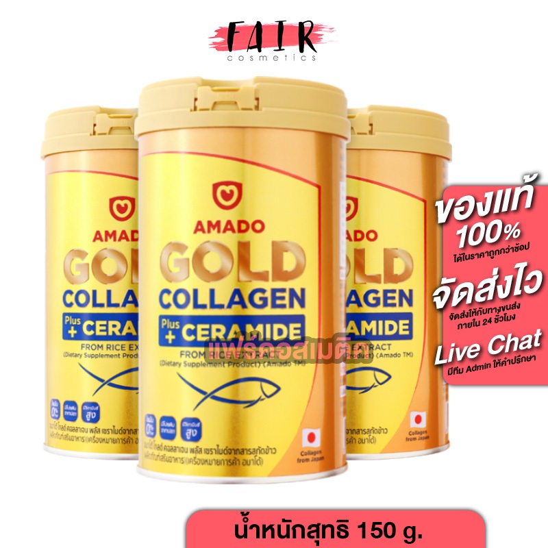 [3 กระป๋อง] Amado Gold Collagen + Ceramide อมาโด้ โกลด์ พลัส เซราไมด์ [150 g.]