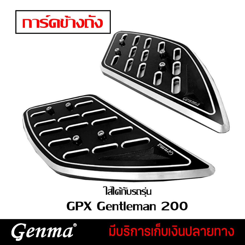 การ์ดถัง การ์ดข้างถัง GPX Gentleman 200 CNC ของแต่ง GPX GTM Gentleman
