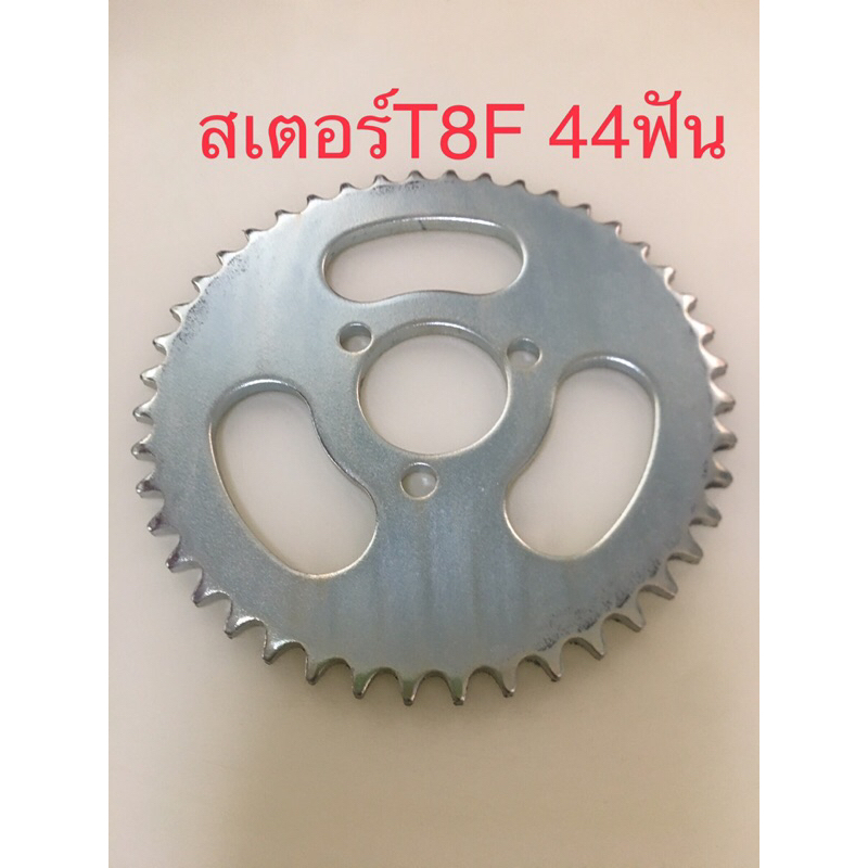 สเตอร์ T8F 44ฟัน ใช้ร่วมกับโซ่T8F สเตอร์สกู๊ตเตอร์ ATV