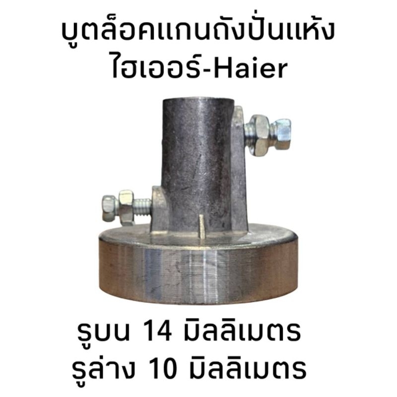 บูตล็อคแกนถังปั่นแห้งเครื่องซักผ้าไฮเออร์ รูบน 14 มิล รูล่าง 10 มิล (น็อต 2 ตัว)