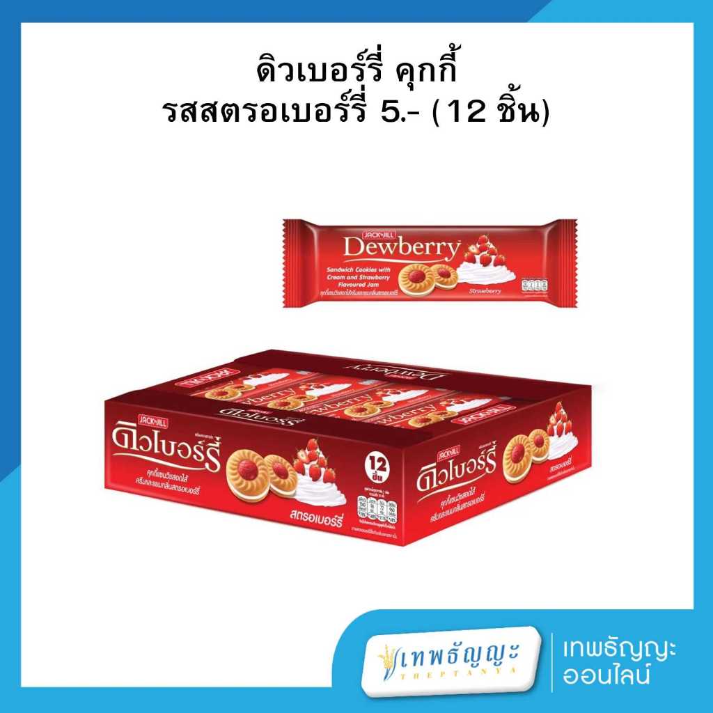 ดิวเบอร์รี่ คุกกี้แซนด์วิชสอดไส้ครีมและแยม กลิ่นสตรอว์เบอร์รี่ 27 กรัม แพ็คX12