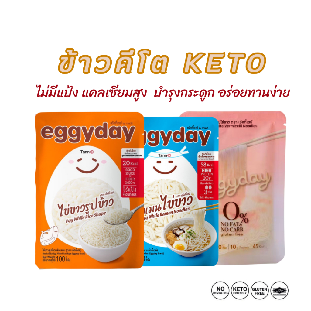 Keto ข้าวคีโต eggyday 100g ไร้แป้ง ไร้น้ำตาล ไม่ต้องแช่เย็น