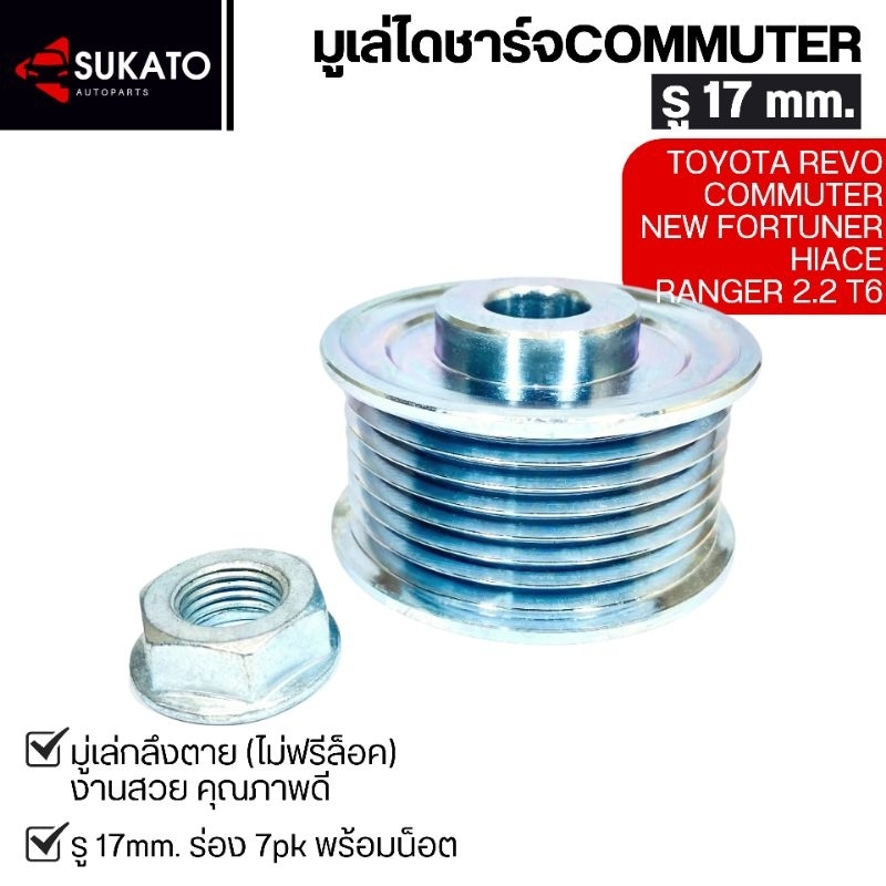 มูเล่ย์ไดชาร์จ Commuter รู 17 มิล ร่อง7PK กลึงตาย(ไม่ฟรีล็อค) งานสวยCommuter/Hiace/Revo/New Fortuner