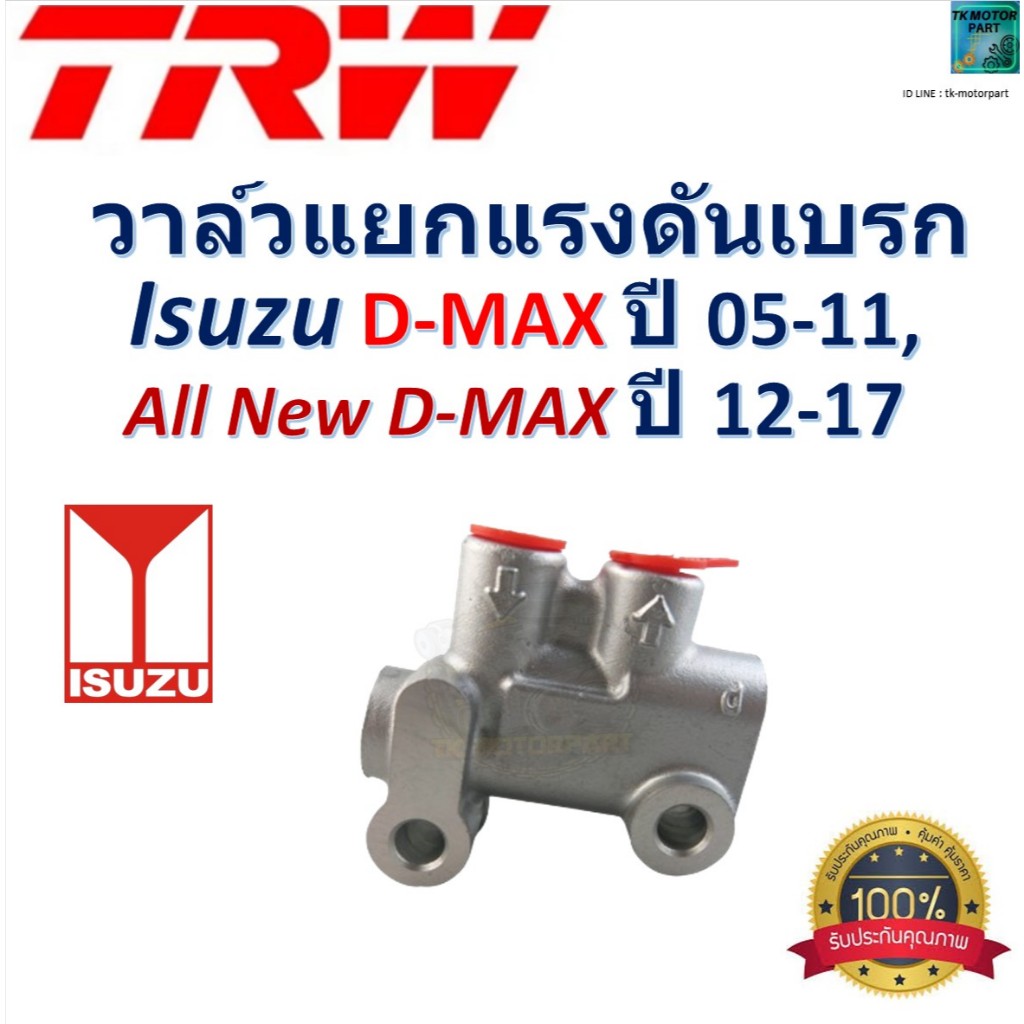 TRW วาล์วแยกแรงดันเบรก Isuzu D-Max ปี 05-11,Isuzu All New D-Max ปี 12-17 ของแท้100%,GPV7114