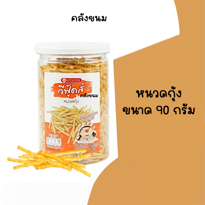 🚴 ส่งด่วน 🚴 หนวดกุ้ง กระปุกเล็ก ขนาด 90 กรัม วีฟู้ดส์ VFOODS  ขนมปังปี๊บ