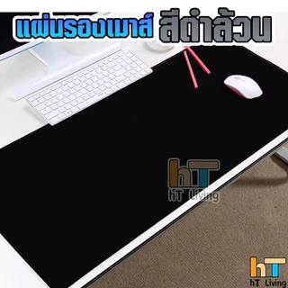 🔥ไม่มีเย็นขอบ🔥 แผ่นรองเมาส์ สีดำล้วน ขนาดใหญ่ วางเต็มโต๊ะ จัมโบ้ มีให้เลือก 7 ขนาด หนา 3 MM Gaming pad