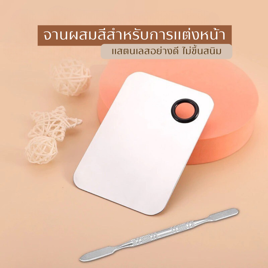 จานหรือถาดผสมรองพื้น ช่างแต่งหน้านิยมใช้กันมาก เพราะง่ายและสะดวก