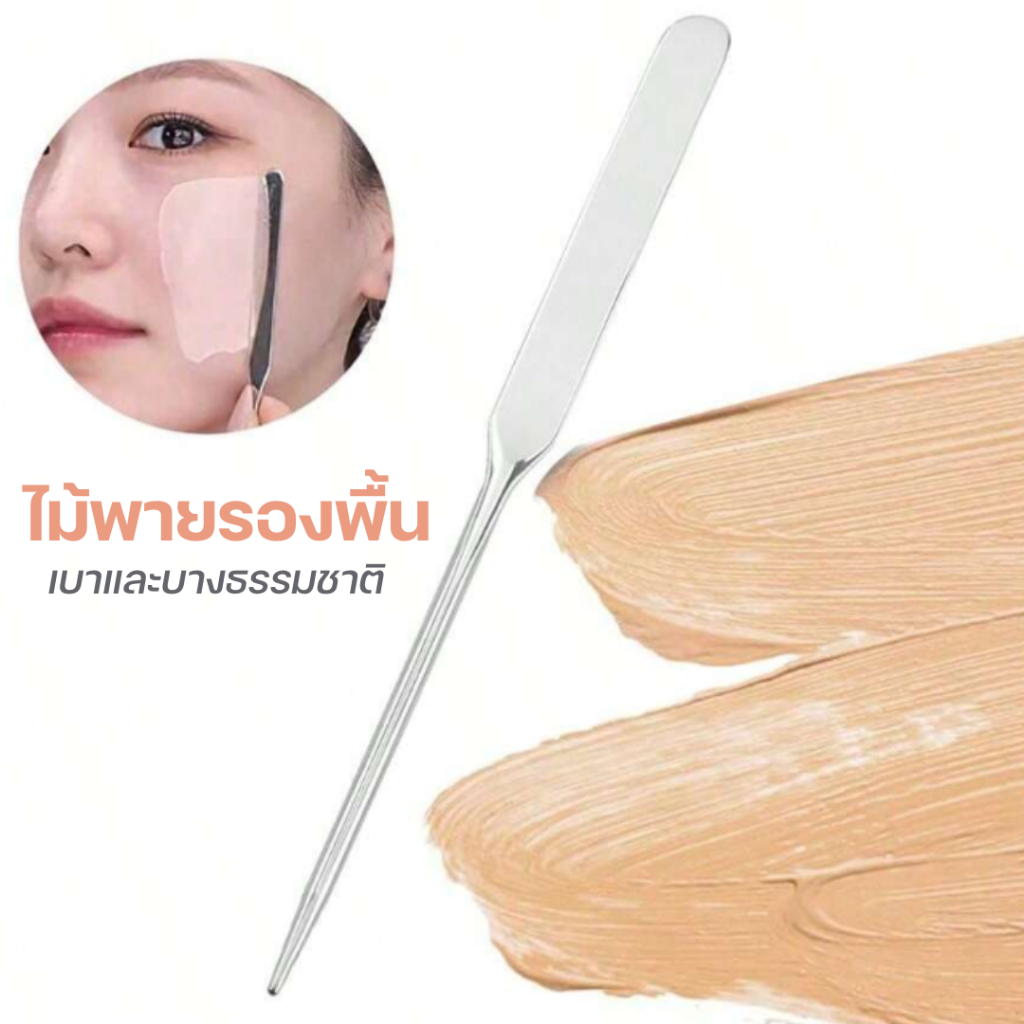 ไม้พายแต่งหน้า  ใช้สำหรับปาดรองพื้น หรือ ปาดกันแดด เพื่อความสม่ำเสมอ