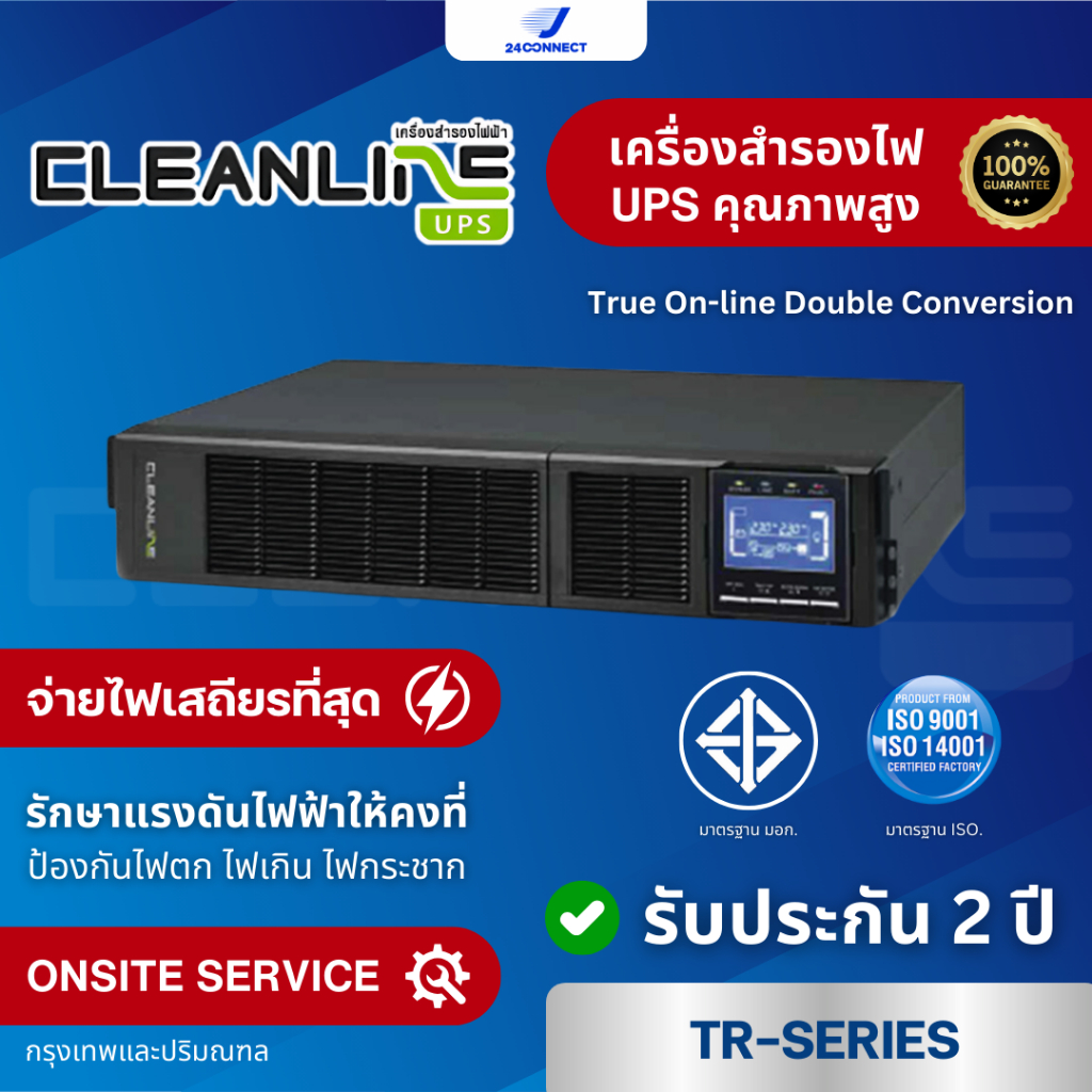 เครื่องสำรองไฟฟ้า Cleanline UPS TR-Series รุ่น TR-1000 TR-1500 TR-2000 รับประกัน 2 ปี Onsite Service