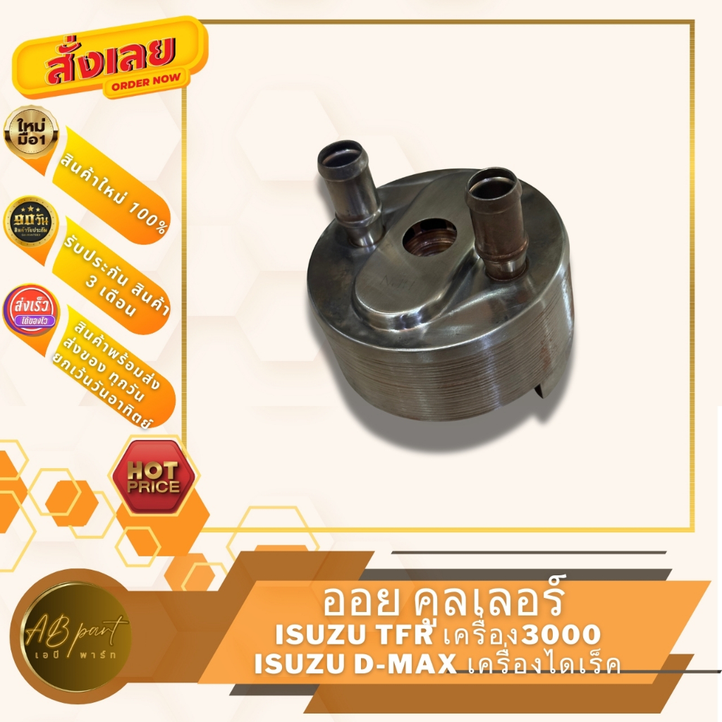ออยคูลเลอร์ ดราก้อนอาย เครื่อง3000 ดีแม็ก เครื่องไดเร็ค ISZUZ TFR 4JH D-MAX DIRECT 2500-3000 4JA-4JH